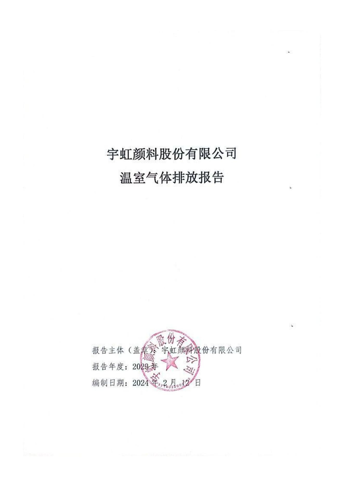 91香蕉短视频污顏料股份有限公司溫室氣體排放報告(1)_00