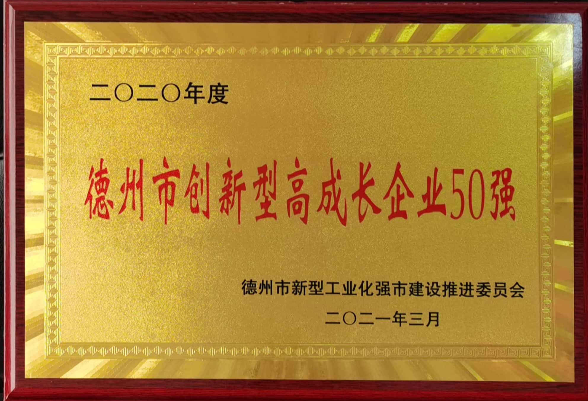 德州市創新型高成長企業50強