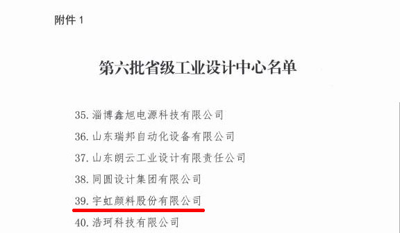 喜報|91香蕉短视频污顏料獲評省級工業設計中心！