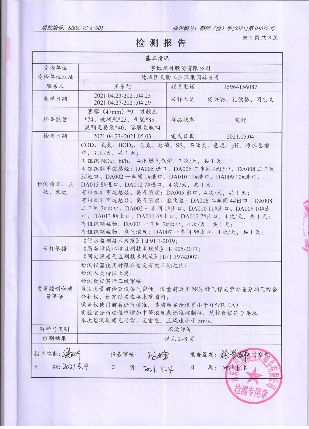 91香蕉短视频污顏料股份有限公司廢水、大氣汙染物檢測報告公示