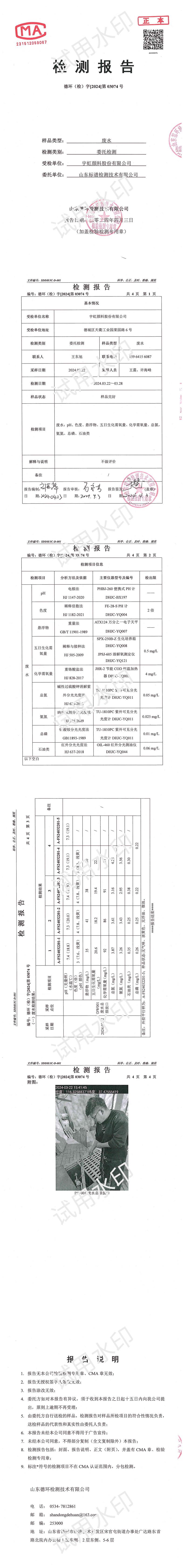 0307491香蕉短视频污顏料股份有限公司廢水_00